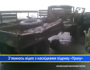 В мережі з’явилось відео наслідку підриву вантажного автомобіля Урал на протитанковій міні