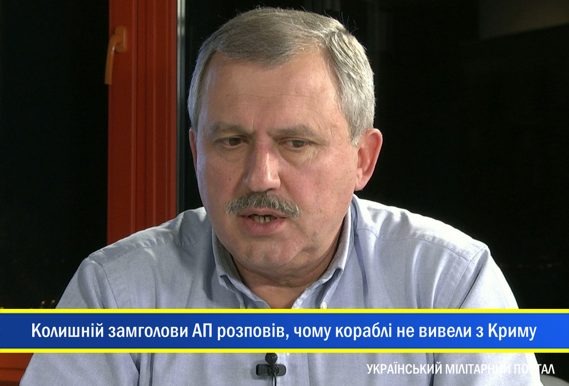 Екс-заступник голови Адміністрації Президента розповів про причини за якими не вдалось вивести кораблі з окупованого Криму