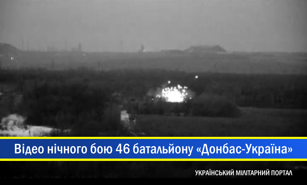 Кадри нічного бойового зіткнення 46 батальйону спецпризначення з російсько-терористичними підрозділами