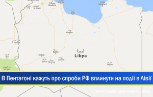 В Пентагоні заявляють про “беззаперечні” зв’язки лідера Лівії з РФ