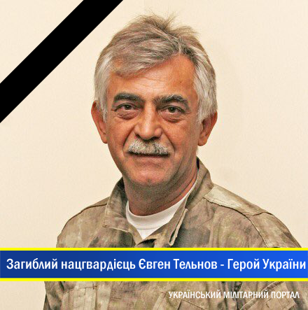 Загиблий 15 лютого 2015 року нацгвардієць Євген Тельнов, позивний “Усач” – Герой України, посмертно.