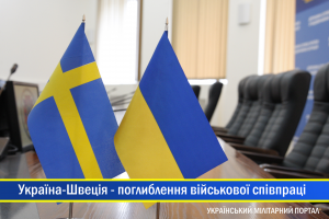 Україна та Швеція поглиблюють співпрацю в оборонній сфері