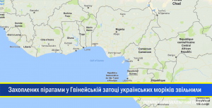 Захоплених піратами у Гвінейській затоці українських моряків звільнили – МЗС