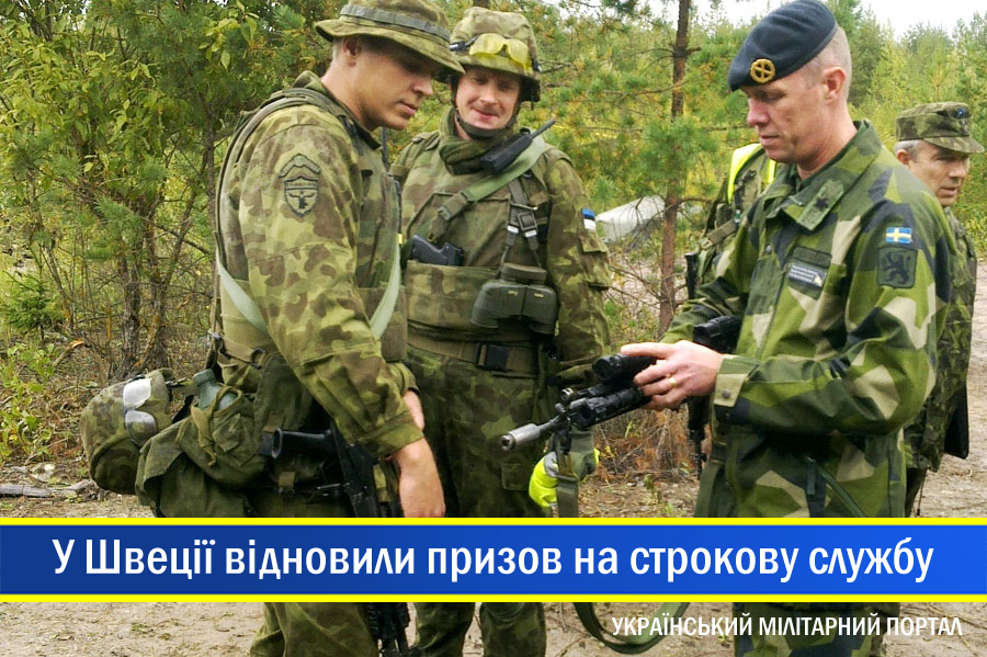 Швеція відновлює загальний військовий призов для чоловіків і жінок