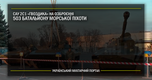 2С1 “Гвоздика” на озброєнні 503 батальйону морської піхоти