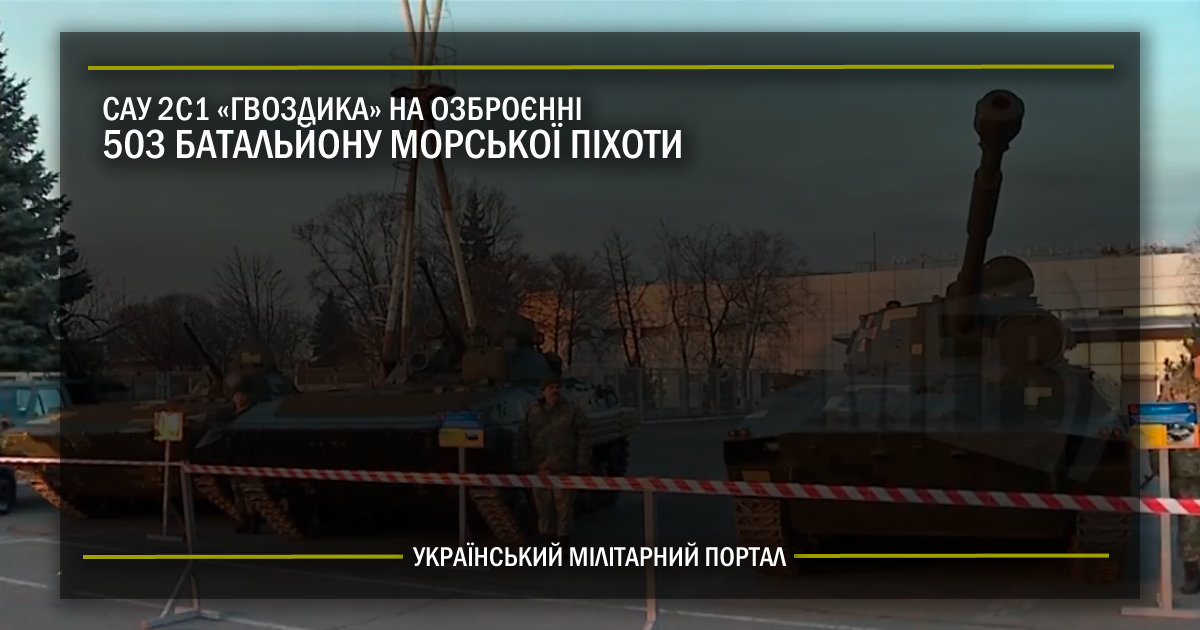 2С1 “Гвоздика” на озброєнні 503 батальйону морської піхоти