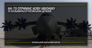 Ан-70 отримає нову авіоніку та позбавиться російських деталей