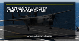 Американський літак C-2 Greyhound упав у Тихий океан