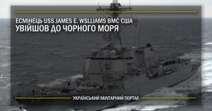 Есмінець USS James E. Williams ВМС США увійшов у Чорне море