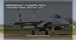 Американські F-15 візьмуть участь у навчаннях в Україні “Чисте небо-2018”