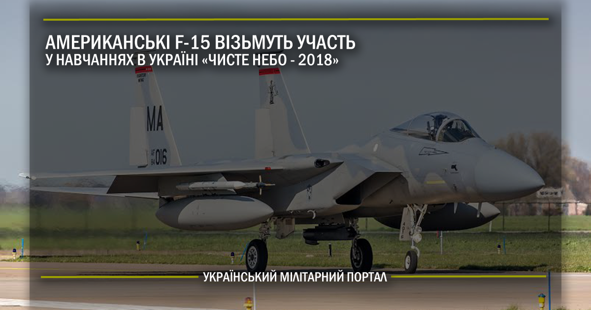 Американські F-15 візьмуть участь у навчаннях в Україні “Чисте небо-2018”