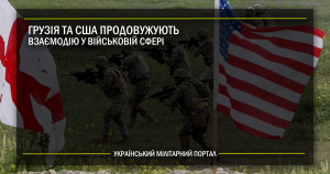 США та Грузія продовжують взаємодію в оборонній сфері