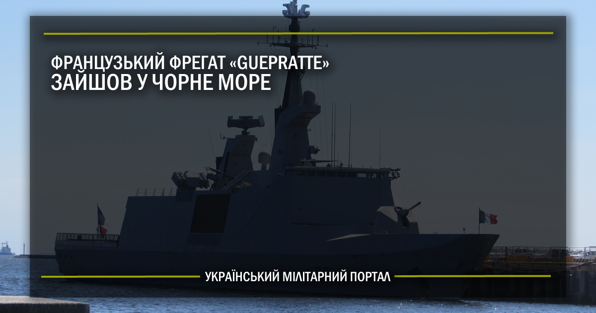 Французький фрегат Guepratte зайшов у Чорне море