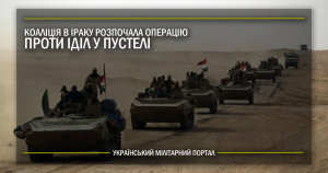 Коаліція в Іраку розпочала операцію проти ІДІЛ у пустелі