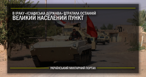 В Іраку “Ісламська Держава” втратила останній великий населений пункт