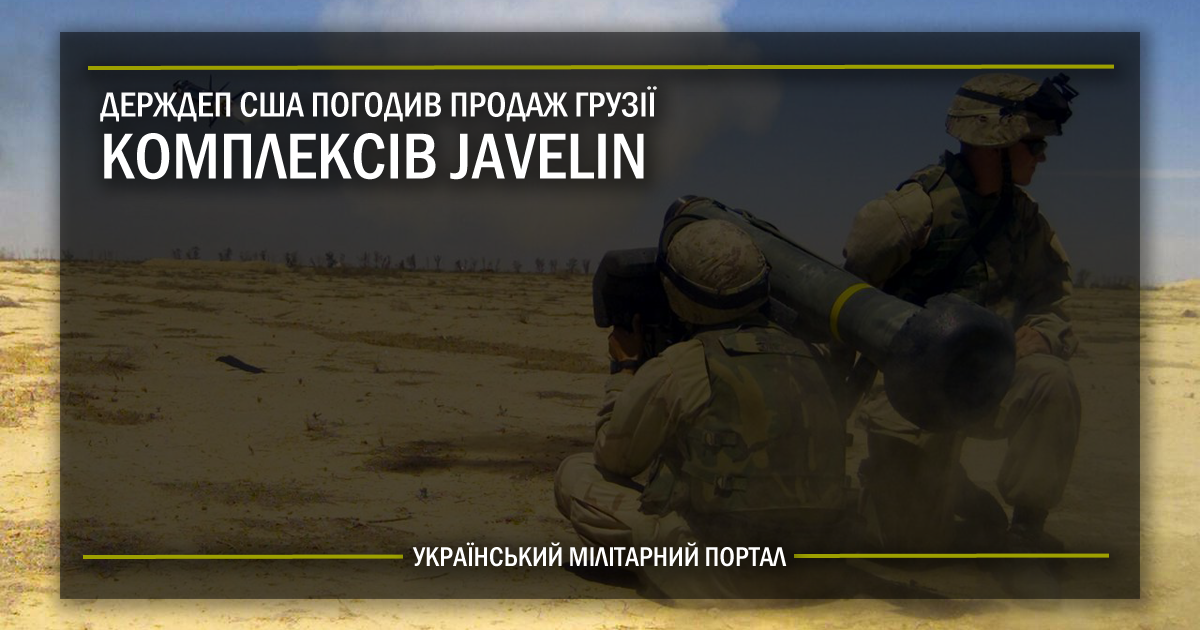 Держдеп США погодив продаж Грузії комплексів Javelin