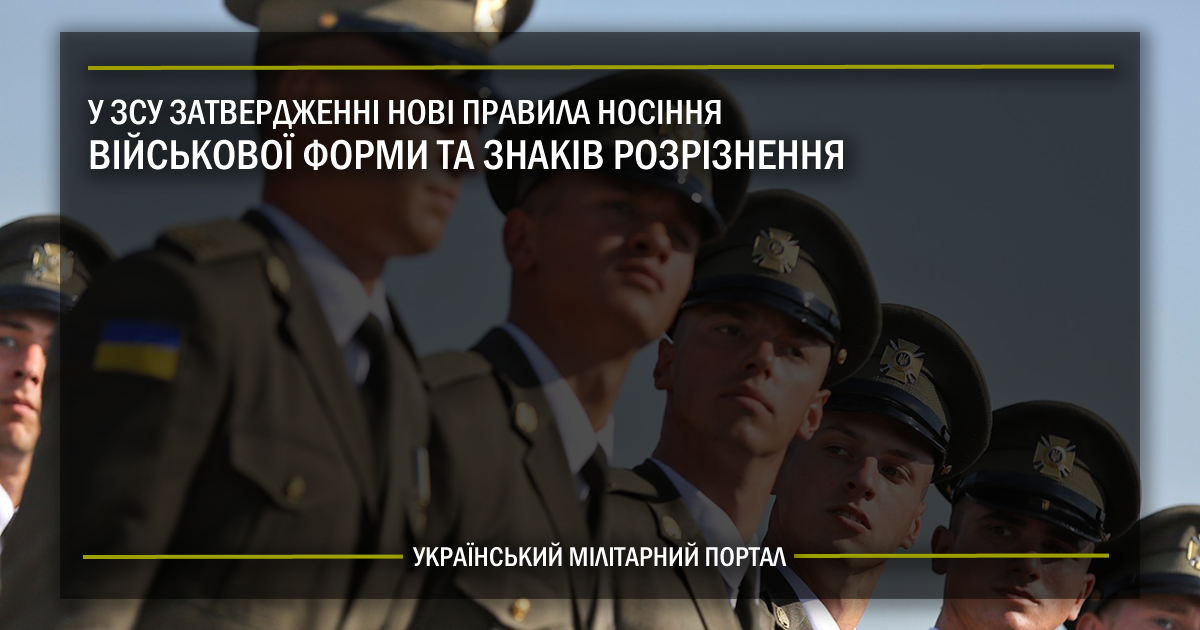 У Збройних силах затверджені нові правила носіння військової форми та знаків розрізнення