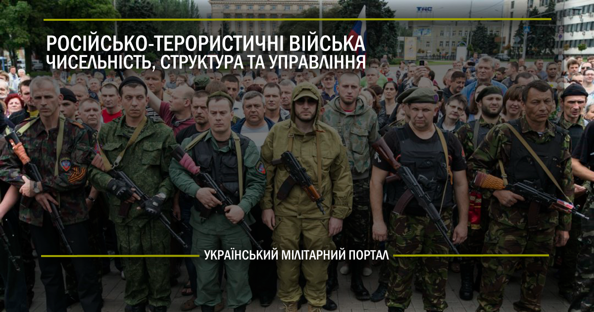 Російсько-терористичні війська: чисельність, структура та управління