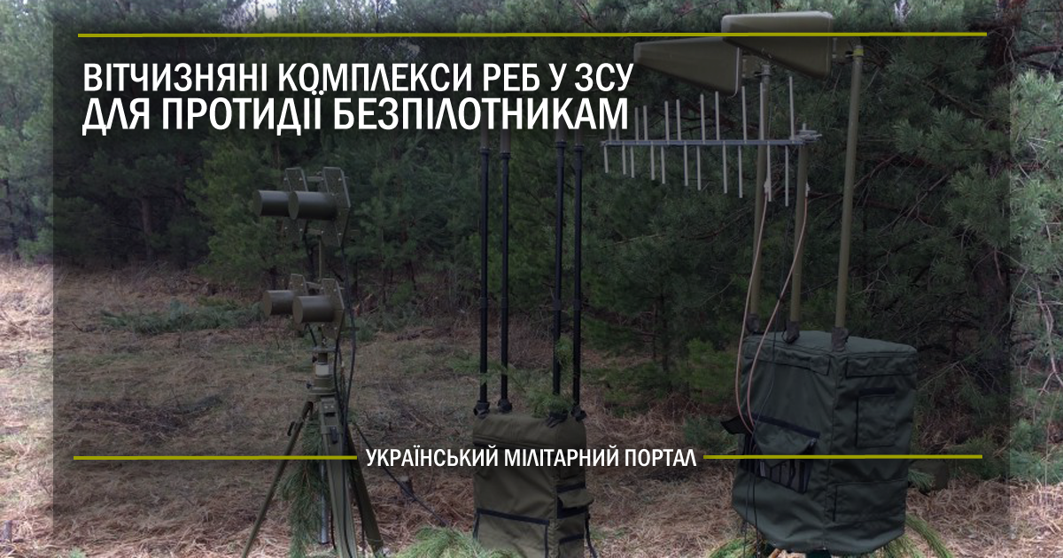 Вітчизняні комплекси РЕБ у ЗСУ для протидії безпілотникам