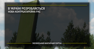 В Україні розробляється нова контрбатарейна РЛС