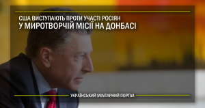 США виступають проти участі росіян у миротворчій місії на Донбасі