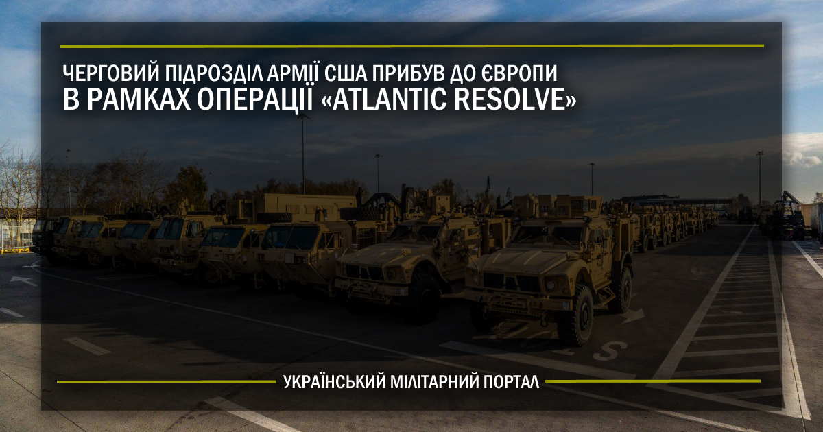 Черговий підрозділ армії США прибув до Європи в рамках операції “Atlantic Resolve”