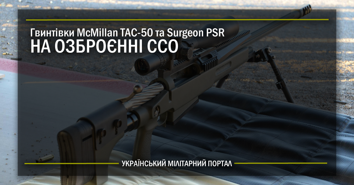 Снайперські гвинтівки McMillan TAC-50 та Surgeon PSR на озброєнні ССО