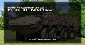 Збройні сили Словаччини отримають фінські бронетранспортери Patria AMVXP