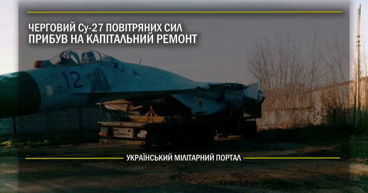 Черговий Су-27 Повітряних сил прибув на капітальний ремонт