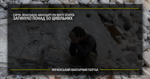 Сирія: Внаслідок авіаудару по місту Атареб загинуло понад 50 цивільних