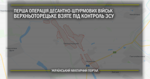 Перша операція Десантно-штурмових військ – Верхньоторецьке взяте під контроль ЗСУ