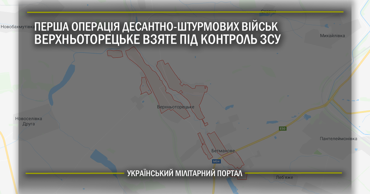 Перша операція Десантно-штурмових військ – Верхньоторецьке взяте під контроль ЗСУ