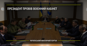 Президент провів Воєнний кабінет