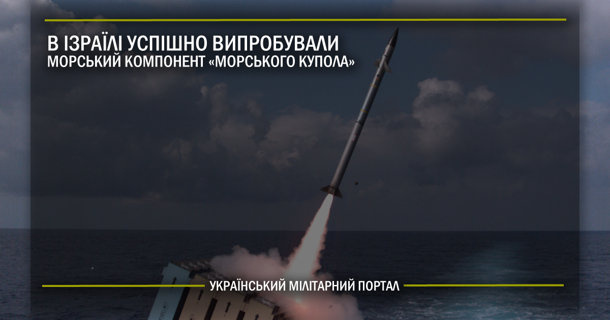 В Ізраїлі успішно випробували морський компонент “Залізного купола”