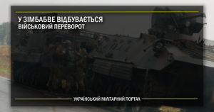 В Зімбабве відбувається військовий переворот