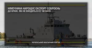 Німеччина нарощує експорт озброєнь до країн, які не входять в ЄС чи НАТО