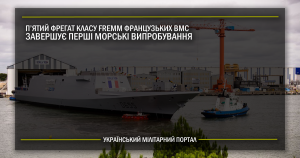 П’ятий фрегат класу FREMM французьких ВМС завершує перші морські випробування