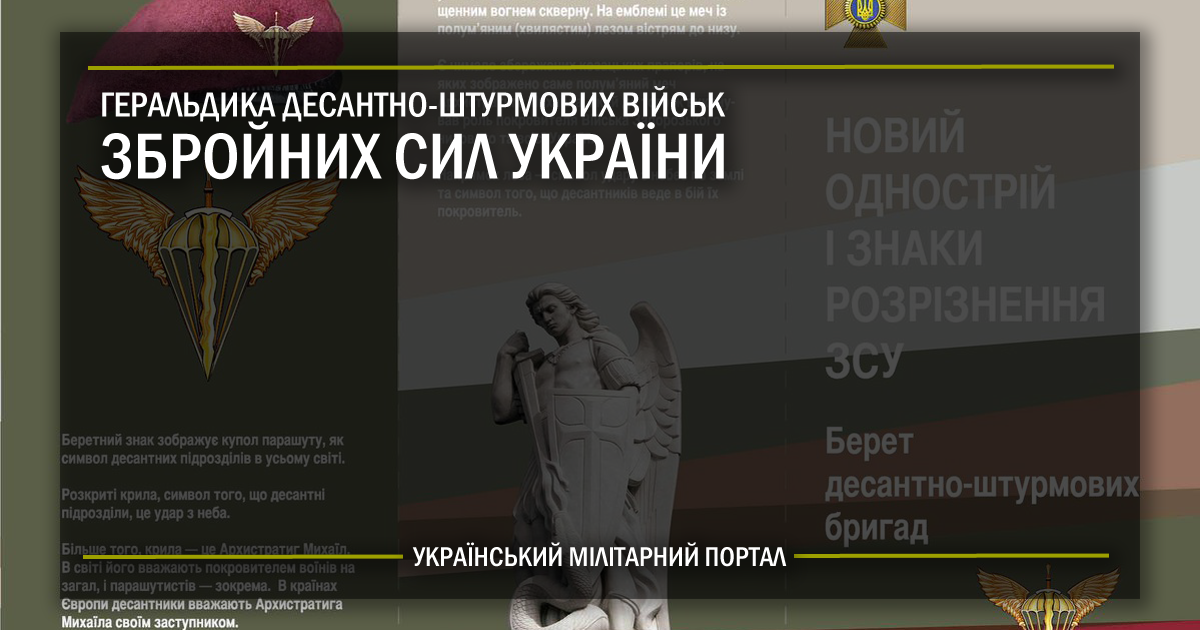 Геральдика десантно-штурмових військ Збройних Сил України