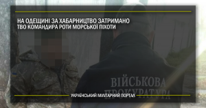 На Одещині за хабарництво затримано ТВО командира роти морської піхоти