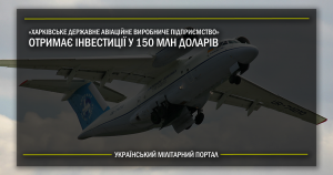 “Харківське державне авіаційне виробниче підприємство” отримує інвестиції у 150 млн доларів