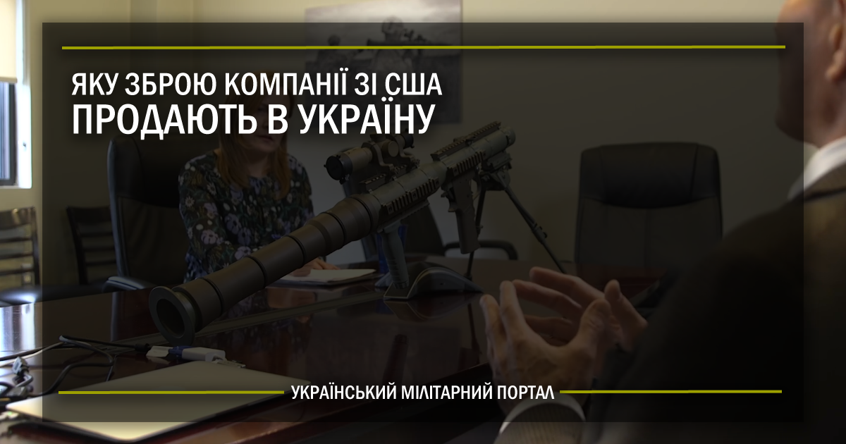 Яке озброєння зі США вже постачається в Україну