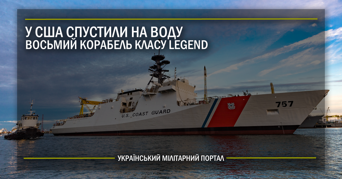 У США спустили на воду восьмий корабель класу Legend