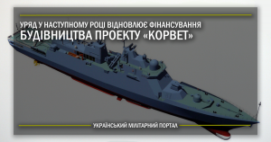 Уряд у наступному році відновлює фінансування будівництва проекту “корвет”