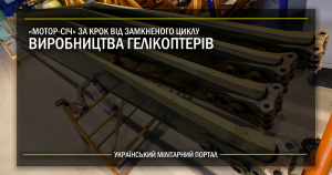 “Мотор Січ” за крок від замкненого циклу виробництва гелікоптерів