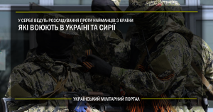 У Сербії ведуть розслідування проти найманців з цієї країни які воюють в Україні та Сирії