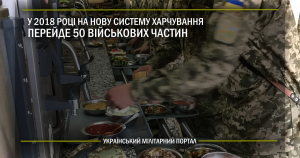 У 2018 році на нову систему харчування перейде близько 50 військових частин