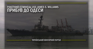 Ракетний есмінець USS James E. Williams прибув до Одеси