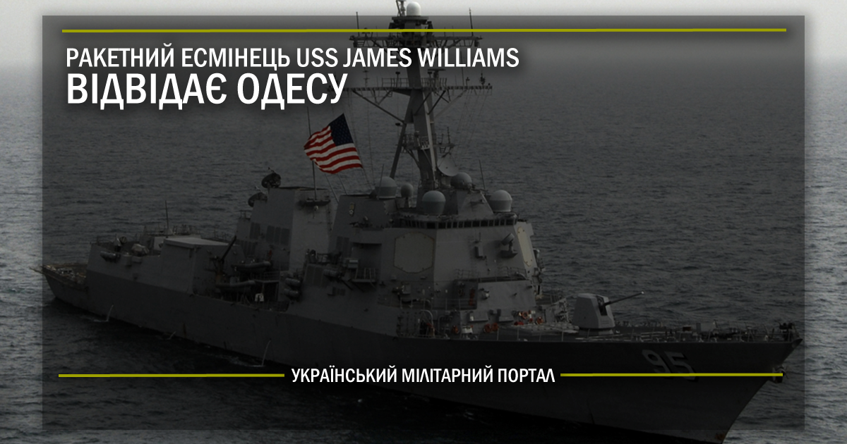 Ракетний есмінець USS James Williams відвідає Одесу