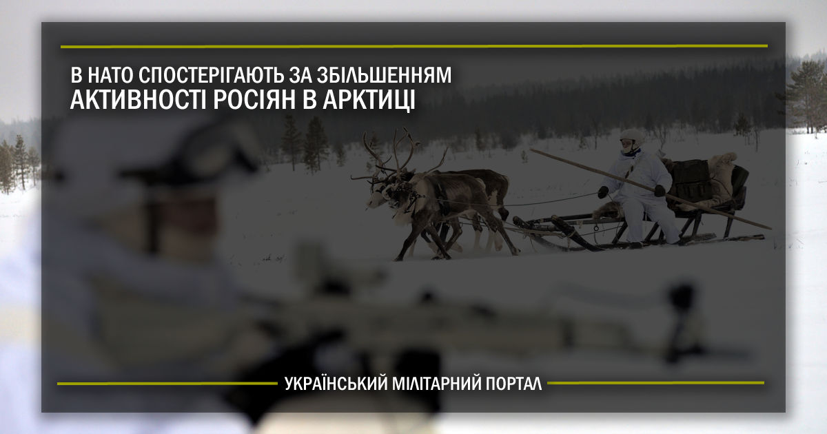 В НАТО спостерігають за збільшенням активності росіян в Арктиці