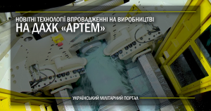 Новітні технології впровадженні у виробництві на ДАХК “Артем”